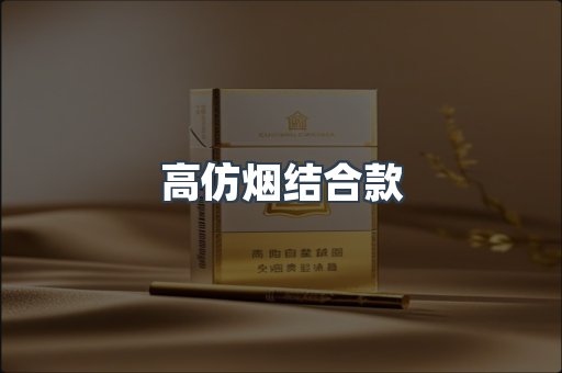 高仿烟结合款