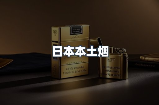 日本本土烟