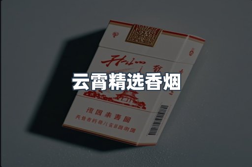 云霄精选香烟